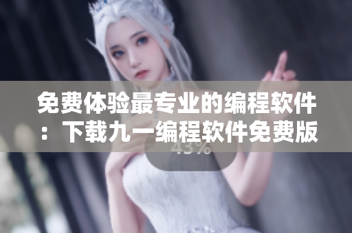 免费体验最专业的编程软件:下载九一编程软件免费版安装包 免费体验最专业的编程软件:下载九一编程软件免费版安装包