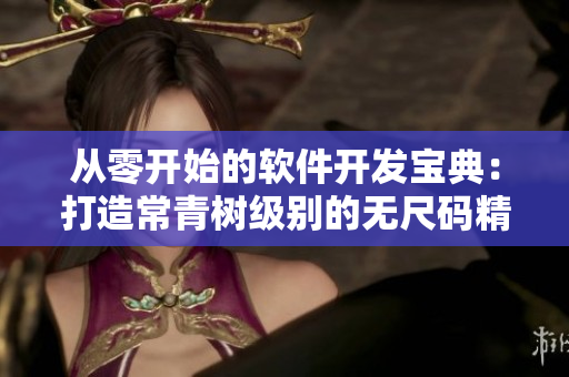 从零开始的软件开发宝典：打造常青树级别的无尺码精品产品