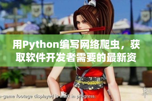 用Python编写网络爬虫，获取软件开发者需要的最新资讯
