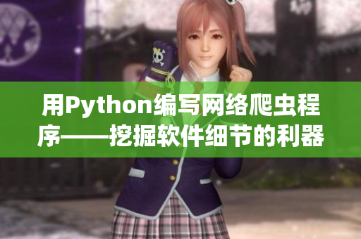 用Python编写网络爬虫程序——挖掘软件细节的利器 用Python编写网络爬虫程序——挖掘软件细节的利器