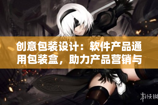 创意包装设计:软件产品通用包装盒,助力产品营销与品牌宣传 创意包装设计:软件产品通用包装盒,助力产品营销与品牌宣传