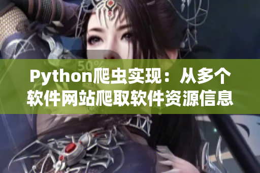 Python爬虫实现:从多个软件网站爬取软件资源信息 Python爬虫实现:从多个软件网站爬取软件资源信息
