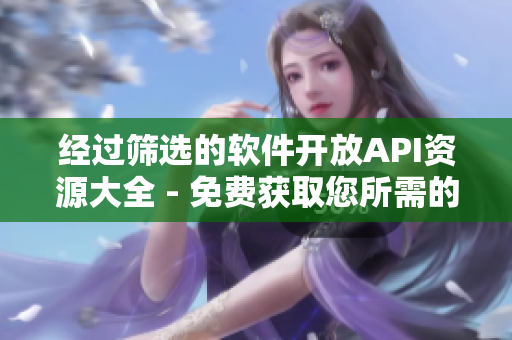 经过筛选的软件开放API资源大全 - 免费获取您所需的API资源