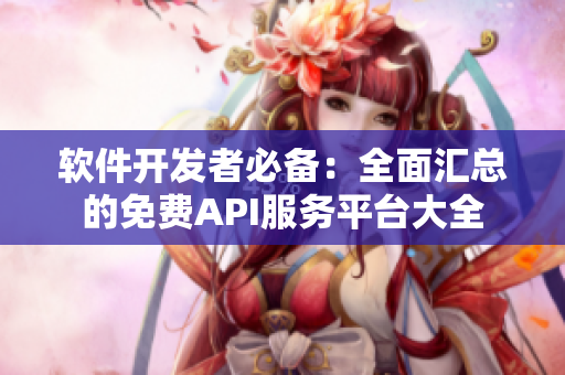 软件开发者必备:全面汇总的免费API服务平台大全 软件开发者必备:全面汇总的免费API服务平台大全