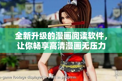 全新升级的漫画阅读软件,让你畅享高清漫画无压力 全新升级的漫画阅读软件,让你畅享高清漫画无压力