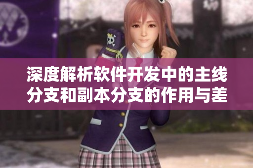 深度解析软件开发中的主线分支和副本分支的作用与差异