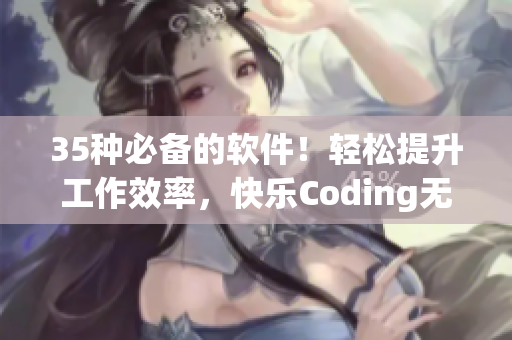 35种必备的软件!轻松提升工作效率,快乐Coding无压力! 35种必备的软件!轻松提升工作效率,快乐Coding无压力!