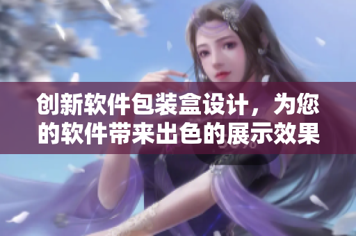 创新软件包装盒设计,为您的软件带来出色的展示效果 创新软件包装盒设计,为您的软件带来出色的展示效果