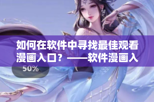 如何在软件中寻找最佳观看漫画入口?——软件漫画入口指南 如何在软件中寻找最佳观看漫画入口?——软件漫画入口指南