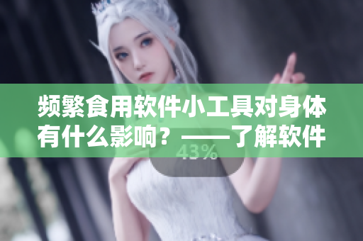 频繁食用软件小工具对身体有什么影响？——了解软件开发者的生活习惯