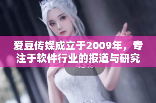 爱豆传媒成立于2009年，专注于软件行业的报道与研究