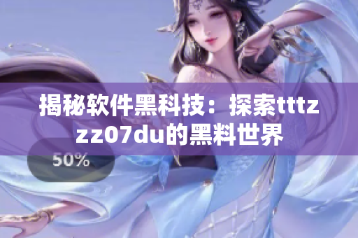 揭秘软件黑科技：探索tttzzz07du的黑料世界