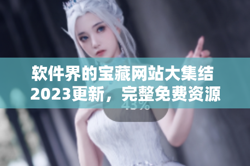 软件界的宝藏网站大集结 2023更新，完整免费资源汇总
