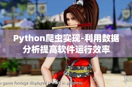 Python爬虫实现-利用数据分析提高软件运行效率 Python爬虫实现-利用数据分析提高软件运行效率
