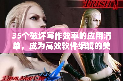 35个破坏写作效率的应用清单，成为高效软件编辑的关键