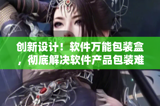 创新设计!软件万能包装盒,彻底解决软件产品包装难题! 创新设计!软件万能包装盒,彻底解决软件产品包装难题!