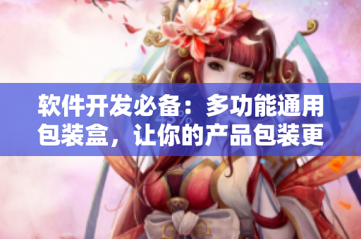 软件开发必备:多功能通用包装盒,让你的产品包装更具专业性与品牌感 软件开发必备:多功能通用包装盒,让你的产品包装更具专业性与品牌感