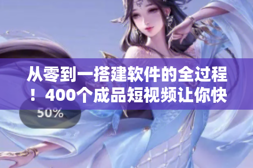 从零到一搭建软件的全过程！400个成品短视频让你快速成为编程达人！