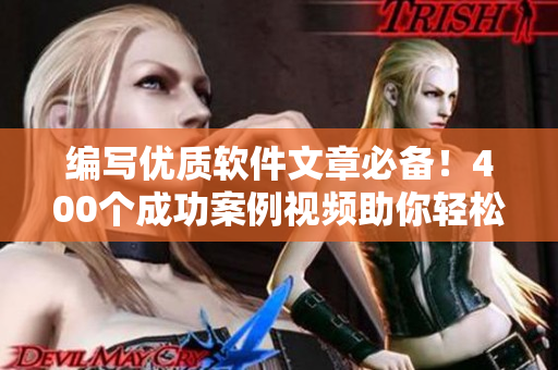 编写优质软件文章必备！400个成功案例视频助你轻松提升编程技能