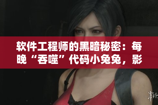 软件工程师的黑暗秘密：每晚“吞噬”代码小兔兔，影响开发状态？！