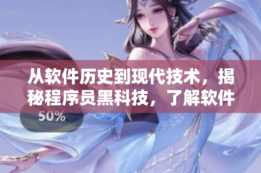 从软件历史到现代技术，揭秘程序员黑科技，了解软件开发小秘密