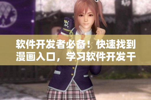 软件开发者必备!快速找到漫画入口,学习软件开发干货 软件开发者必备!快速找到漫画入口,学习软件开发干货