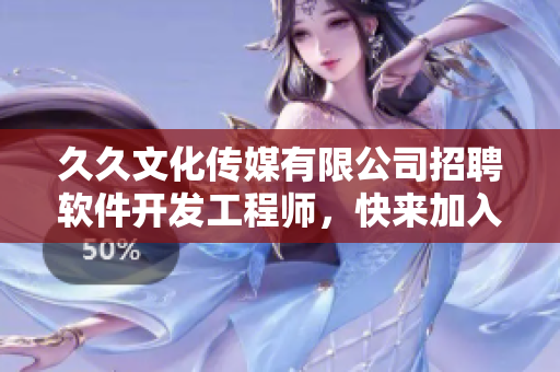 久久文化传媒有限公司招聘软件开发工程师,快来加入我们! 久久文化传媒有限公司招聘软件开发工程师,快来加入我们!