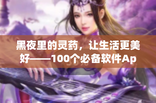 黑夜里的灵药,让生活更美好——100个必备软件App推荐 黑夜里的灵药,让生活更美好——100个必备软件App推荐