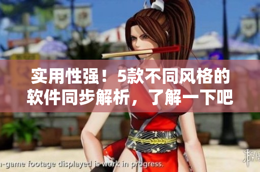实用性强!5款不同风格的软件同步解析,了解一下吧! 实用性强!5款不同风格的软件同步解析,了解一下吧!