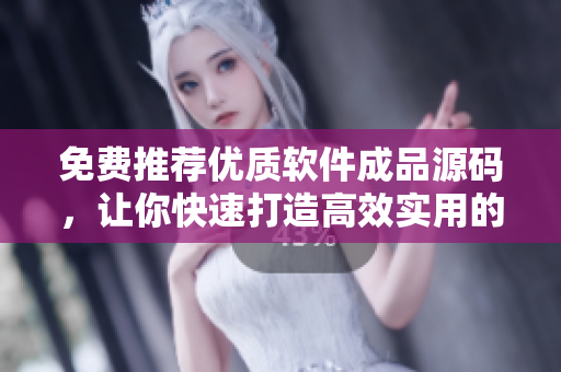 免费推荐优质软件成品源码，让你快速打造高效实用的个人网站