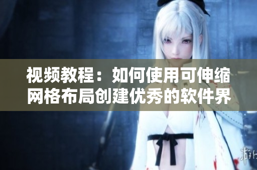 视频教程：如何使用可伸缩网格布局创建优秀的软件界面？