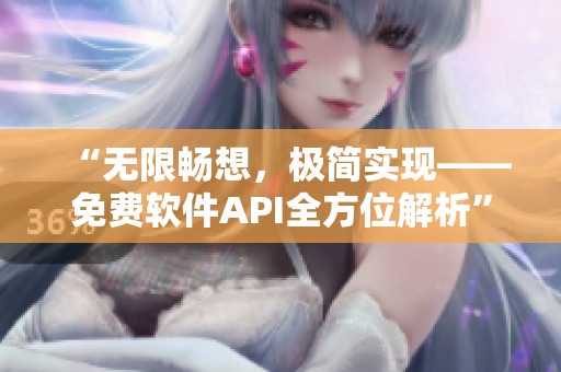“无限畅想，极简实现——免费软件API全方位解析”
