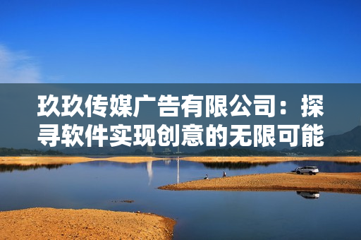 玖玖传媒广告有限公司:探寻软件实现创意的无限可能性! 玖玖传媒广告有限公司:探寻软件实现创意的无限可能性!