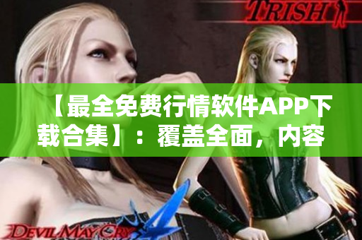 【最全免费行情软件APP下载合集】:覆盖全面,内容实用,满足不同需求! 【最全免费行情软件APP下载合集】:覆盖全面,内容实用,满足不同需求!