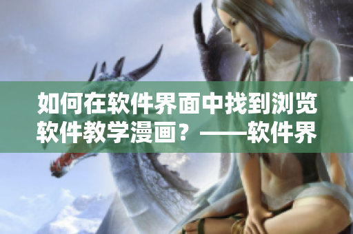 如何在软件界面中找到浏览软件教学漫画？——软件界面漫画探索