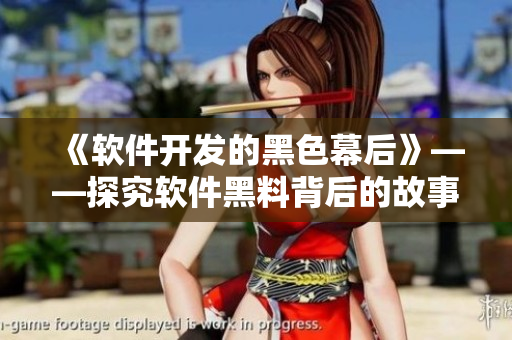 《软件开发的黑色幕后》——探究软件黑料背后的故事