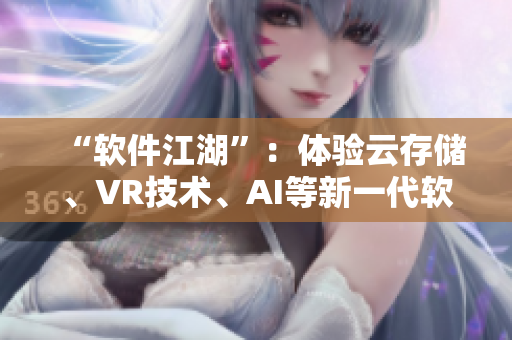 “软件江湖”：体验云存储、VR技术、AI等新一代软件趋势的全面解析