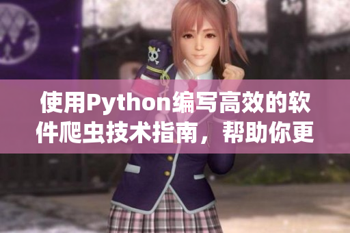 使用Python编写高效的软件爬虫技术指南，帮助你更好地获取数据