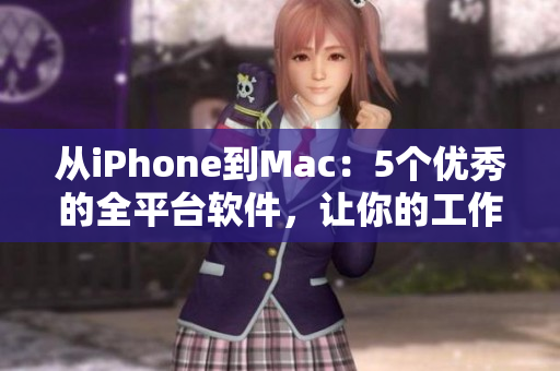 从iPhone到Mac：5个优秀的全平台软件，让你的工作更高效！