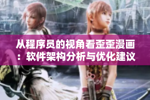 从程序员的视角看歪歪漫画:软件架构分析与优化建议 从程序员的视角看歪歪漫画:软件架构分析与优化建议