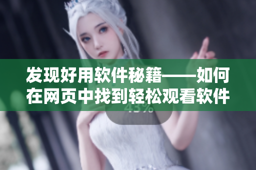 发现好用软件秘籍——如何在网页中找到轻松观看软件相关漫画的入口
