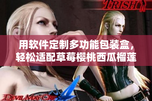 用软件定制多功能包装盒,轻松适配草莓樱桃西瓜榴莲等不同商品 用软件定制多功能包装盒,轻松适配草莓樱桃西瓜榴莲等不同商品