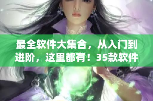 最全软件大集合,从入门到进阶,这里都有!35款软件app让你的夜晚更高效 最全软件大集合,从入门到进阶,这里都有!35款软件app让你的夜晚更高效