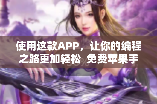 使用这款APP，让你的编程之路更加轻松  免费苹果手机软件推荐