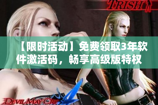 【限时活动】免费领取3年软件激活码，畅享高级版特权！