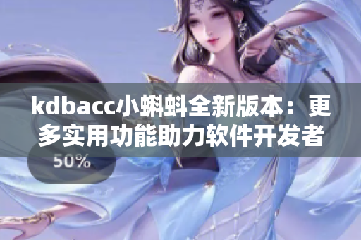 kdbacc小蝌蚪全新版本：更多实用功能助力软件开发者