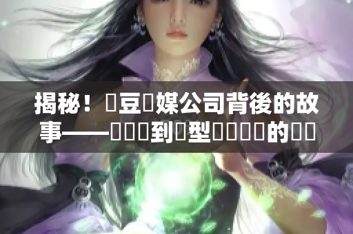 揭秘！愛豆傳媒公司背後的故事——從創業到轉型軟體開發的蛻變之路