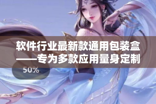软件行业最新款通用包装盒——专为多款应用量身定制 软件行业最新款通用包装盒——专为多款应用量身定制