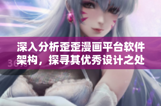 深入分析歪歪漫画平台软件架构，探寻其优秀设计之处