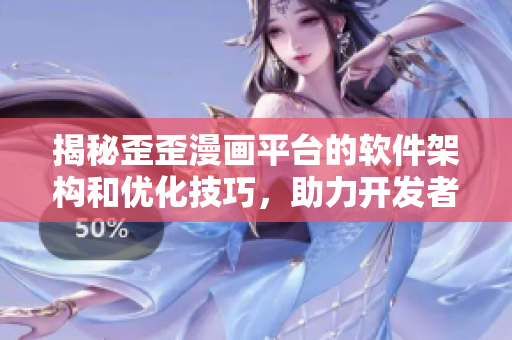 揭秘歪歪漫画平台的软件架构和优化技巧，助力开发者提升软件性能